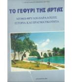ΤΟ ΓΕΦΥΡΙ ΤΗΣ ΑΡΤΑΣ ΤΟ ΓΕΦΥΡΙ ΤΗΣ ΑΡΤΑΣ